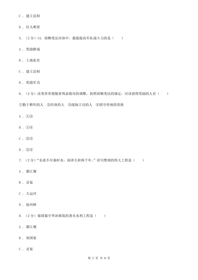 2019-2020学年部编版历史七年级上册第7课战国时期的社会变化 同步练习D卷_第2页