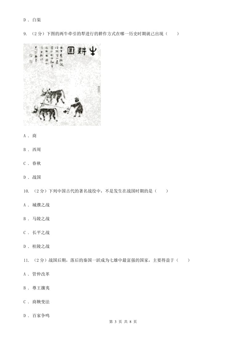 2019-2020学年部编版历史七年级上册第7课战国时期的社会变化 同步练习D卷_第3页