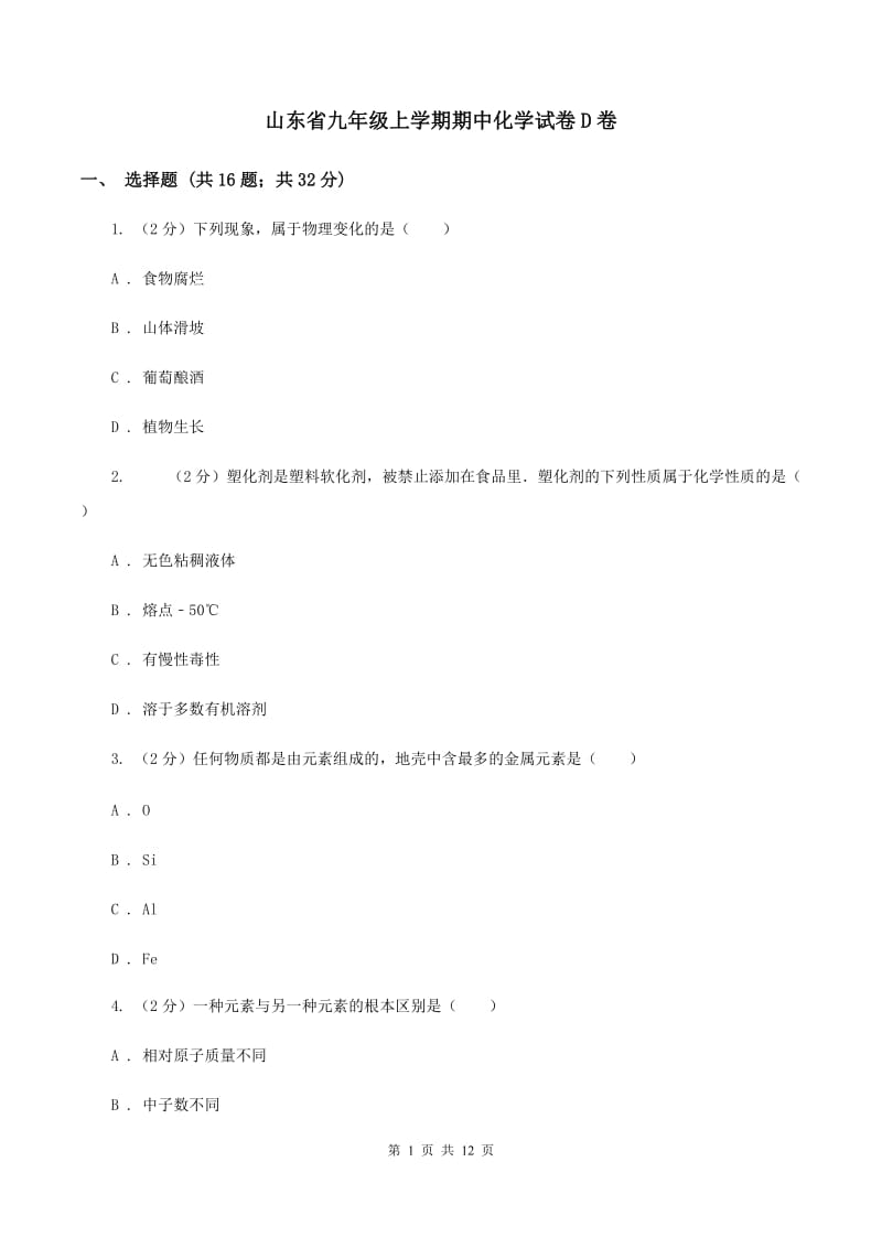 山东省九年级上学期期中化学试卷D卷_第1页