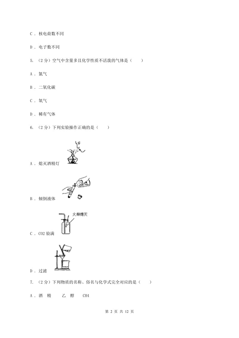 山东省九年级上学期期中化学试卷D卷_第2页