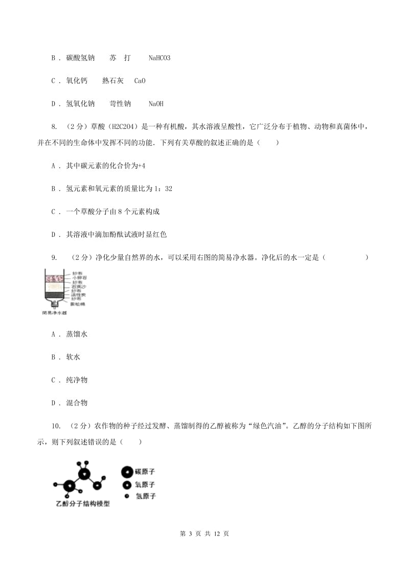 山东省九年级上学期期中化学试卷D卷_第3页