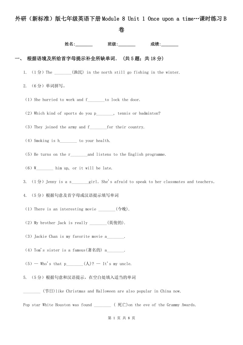 外研（新标准）版七年级英语下册Module 8 Unit 1 Once upon a time…课时练习B卷_第1页