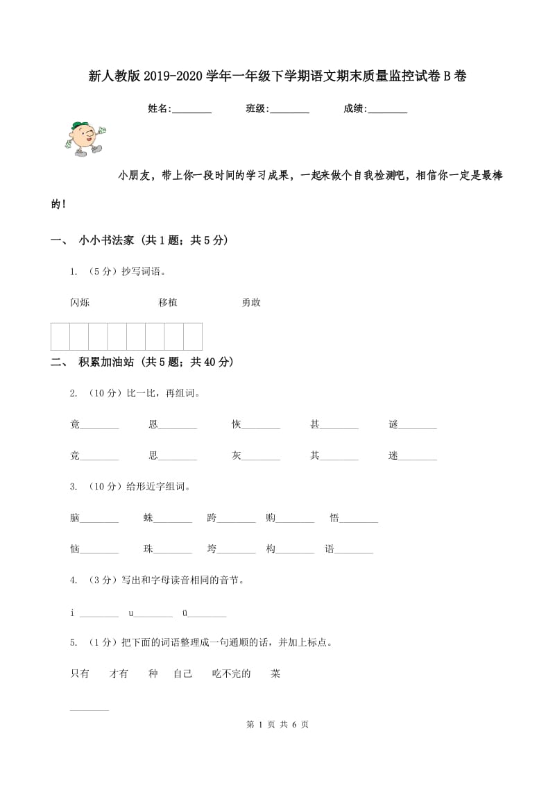 新人教版2019-2020学年一年级下学期语文期末质量监控试卷B卷_第1页