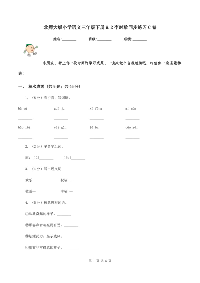 北师大版小学语文三年级下册9.2李时珍同步练习C卷_第1页