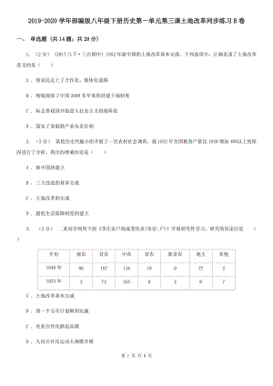 2019-2020學年部編版八年級下冊歷史第一單元第三課土地改革同步練習B卷