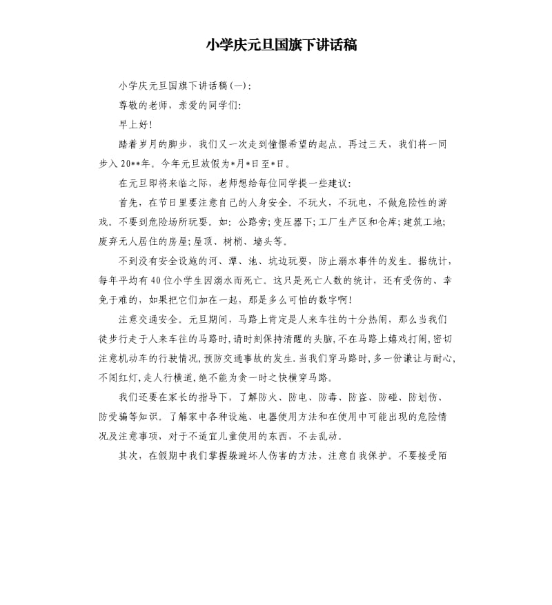 小学庆元旦国旗下讲话稿.docx_第1页