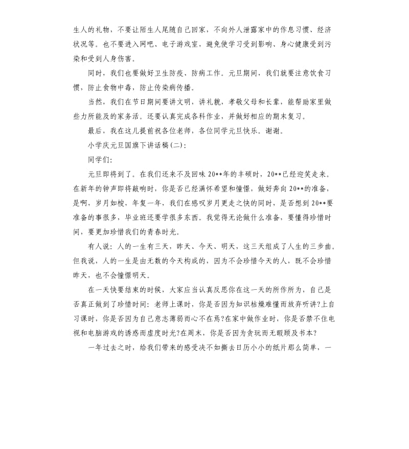 小学庆元旦国旗下讲话稿.docx_第2页