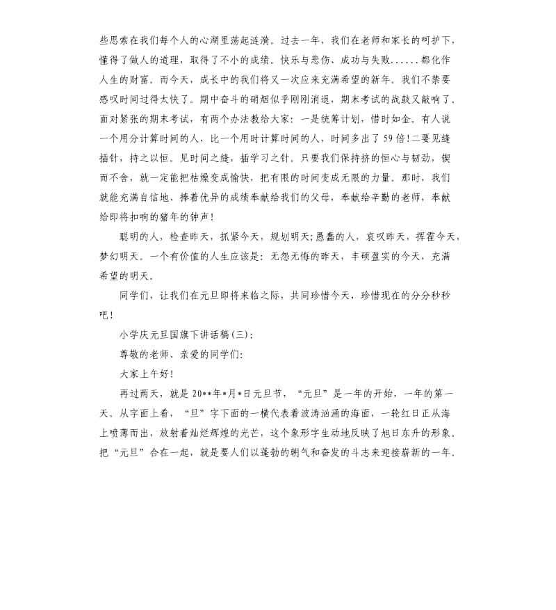 小学庆元旦国旗下讲话稿.docx_第3页