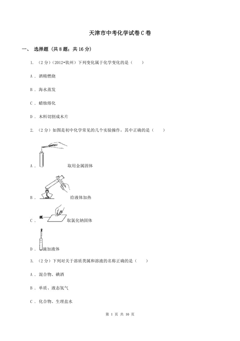 天津市中考化学试卷C卷_第1页