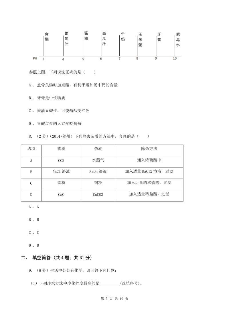 天津市中考化学试卷C卷_第3页