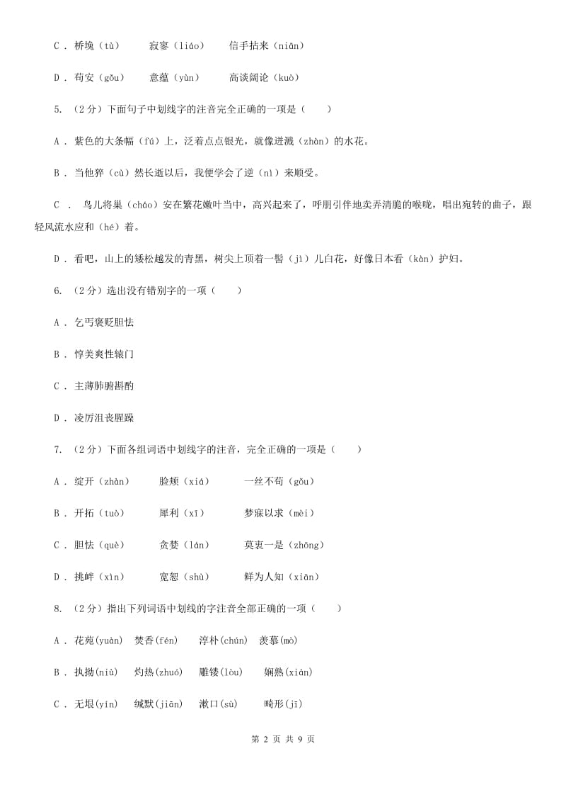 鄂教版备考2020年中考语文复习专题（三）：形近字字音（I）卷_第2页