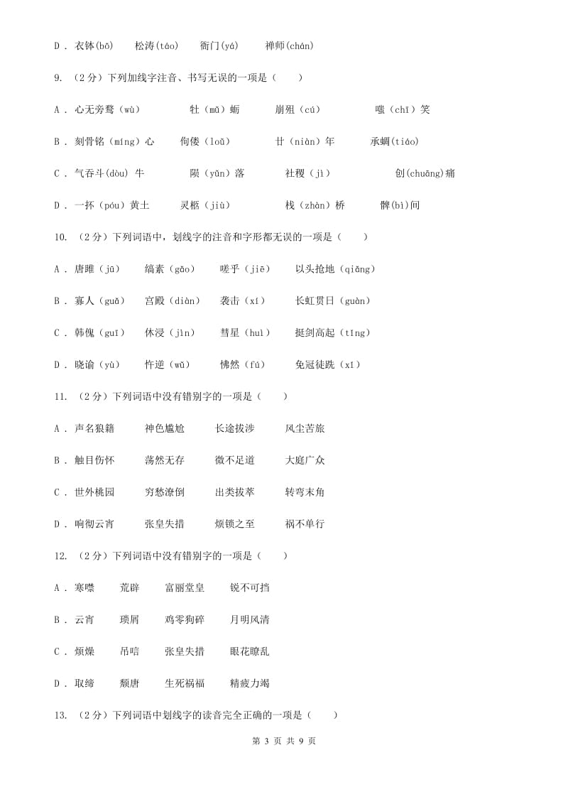 鄂教版备考2020年中考语文复习专题（三）：形近字字音（I）卷_第3页