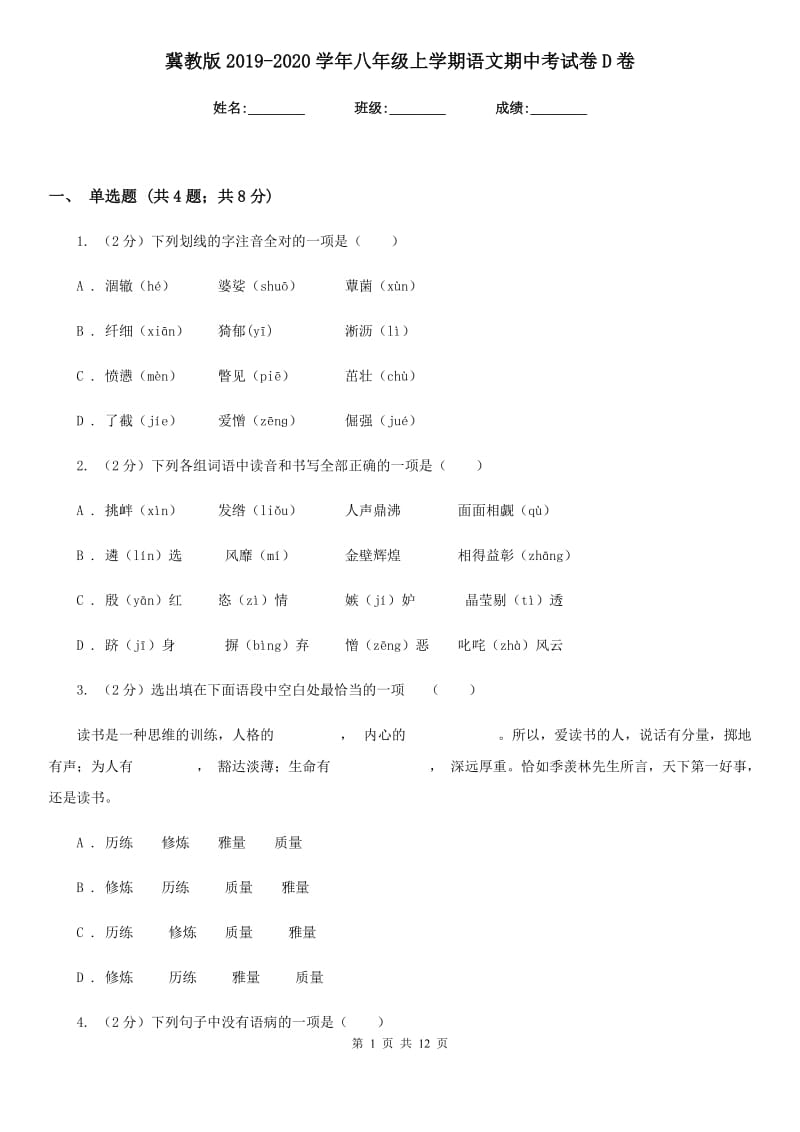 冀教版2019-2020学年八年级上学期语文期中考试卷D卷_第1页