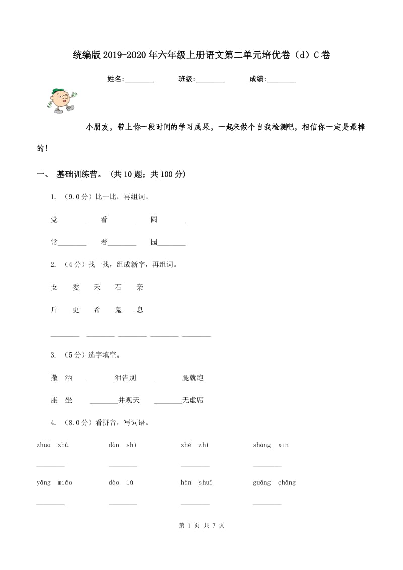 统编版2019-2020年六年级上册语文第二单元培优卷（d）C卷_第1页