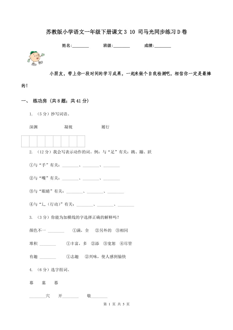 苏教版小学语文一年级下册课文3 10 司马光同步练习D卷_第1页