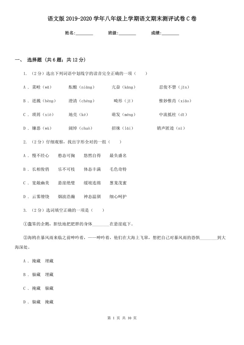 语文版2019-2020学年八年级上学期语文期末测评试卷C卷_第1页