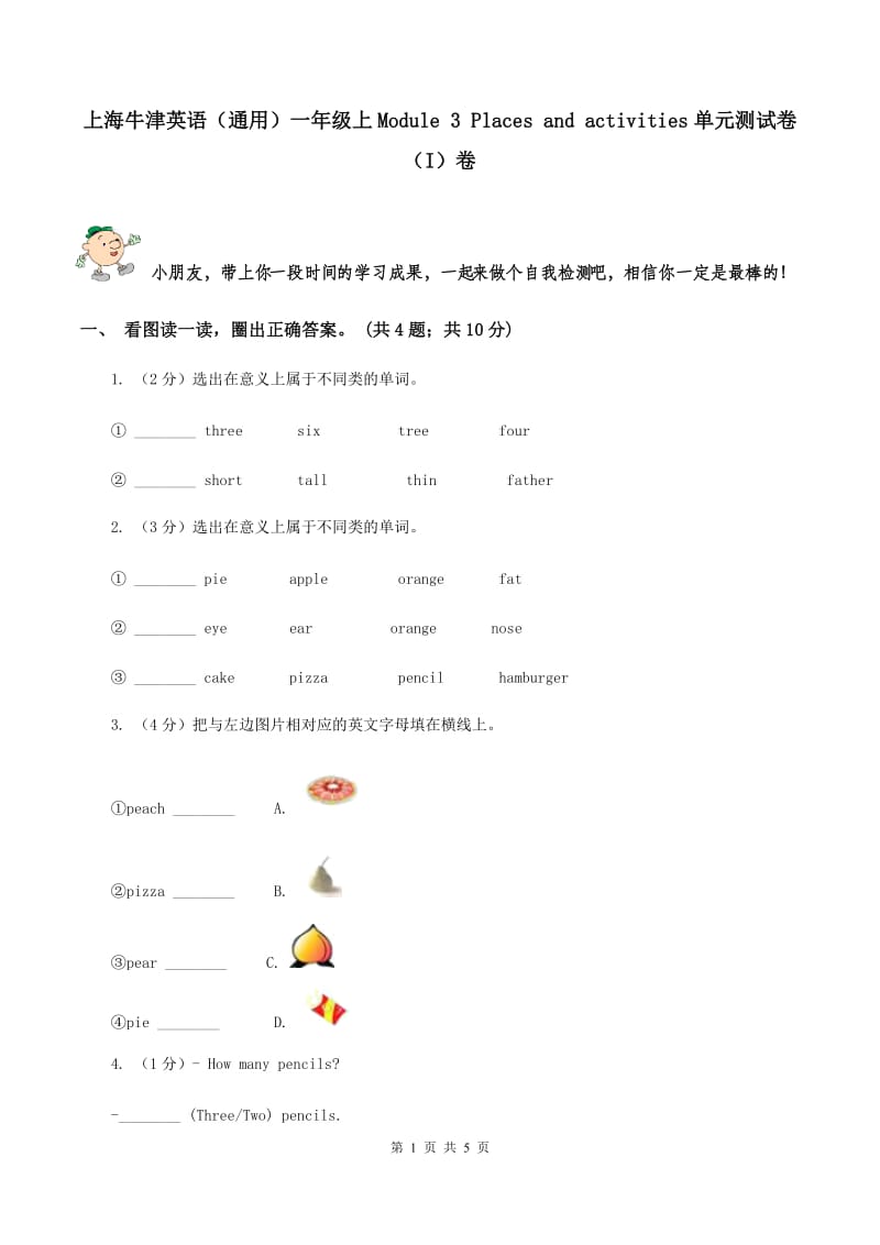 上海牛津英语（通用）一年级上Module 3 Places and activities单元测试卷（I）卷_第1页