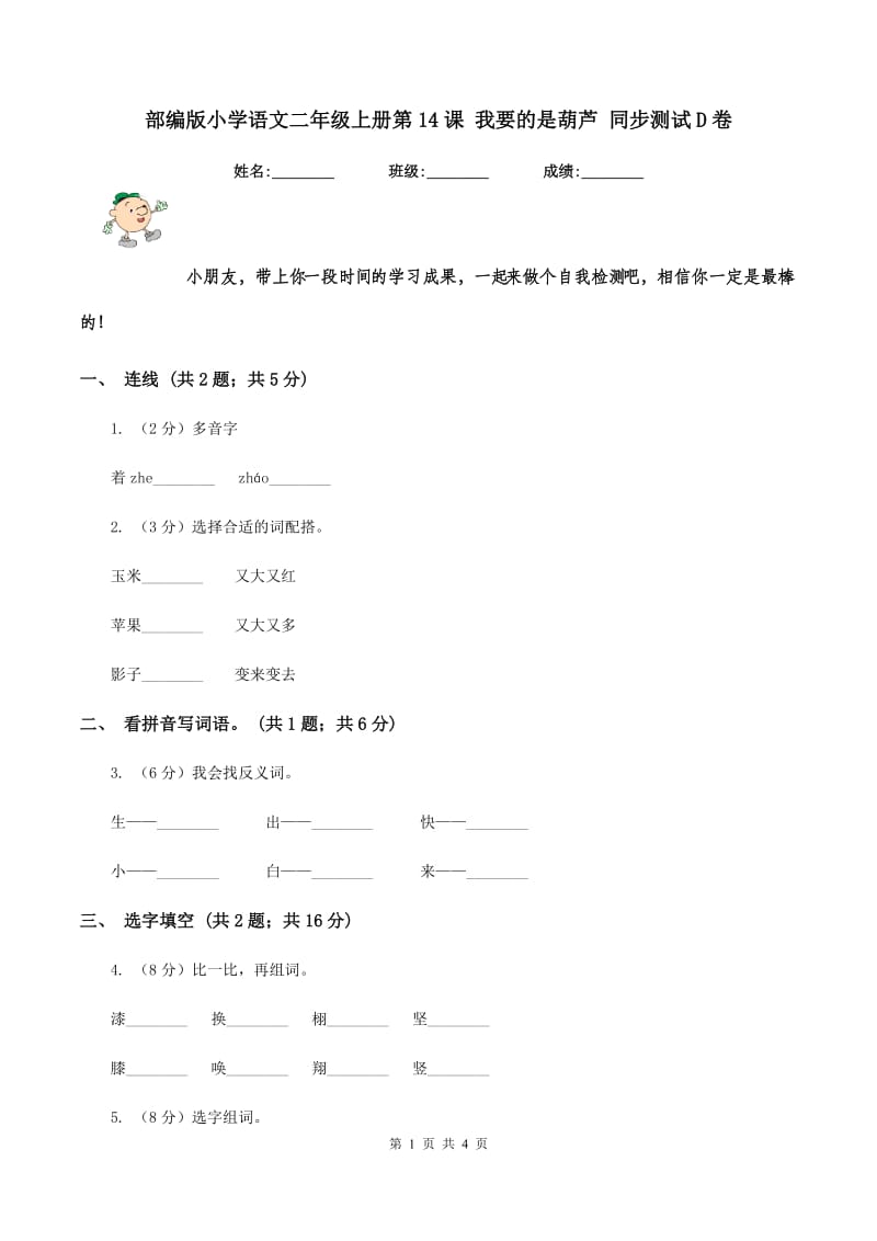 部编版小学语文二年级上册第14课 我要的是葫芦 同步测试D卷_第1页