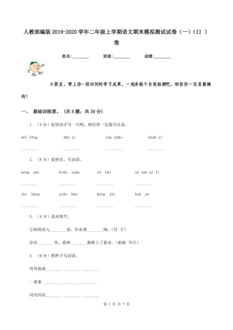 人教部编版2019-2020学年二年级上学期语文期末模拟测试试卷（一）（II ）卷_第1页