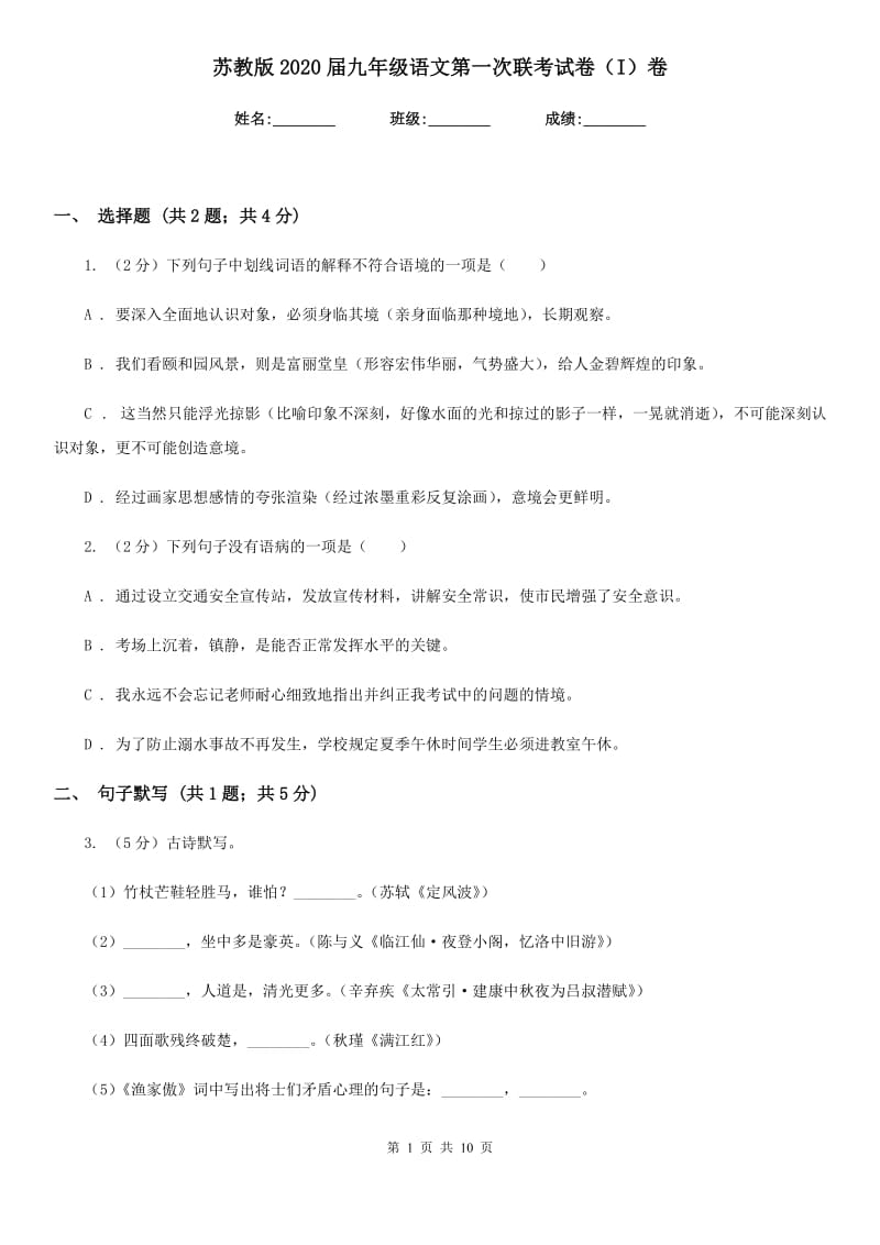 苏教版2020届九年级语文第一次联考试卷（I）卷_第1页