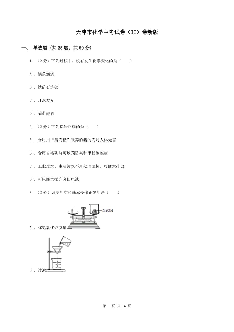 天津市化学中考试卷（II）卷新版_第1页