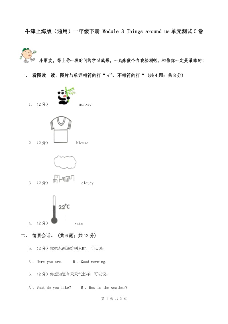 牛津上海版（通用）一年级下册 Module 3 Things around us单元测试C卷_第1页