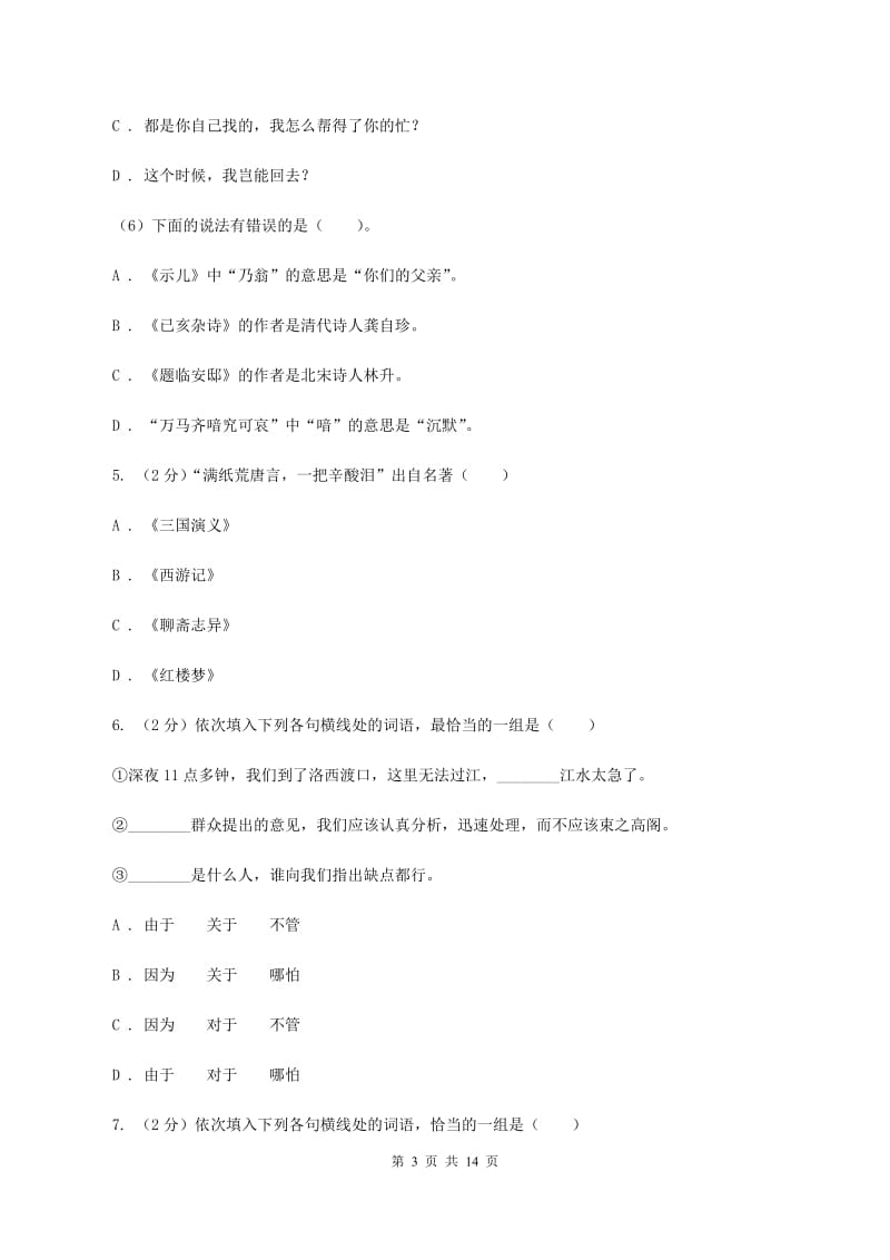 人教统编版（五四学制）2019-2020学年二年级下学期语文期末考试试卷D卷_第3页