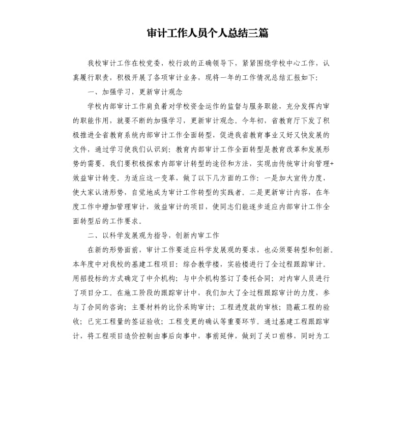 审计工作人员个人总结三篇.docx_第1页