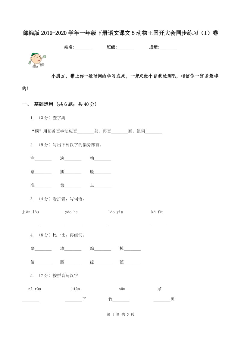 部编版2019-2020学年一年级下册语文课文5动物王国开大会同步练习（I）卷_第1页