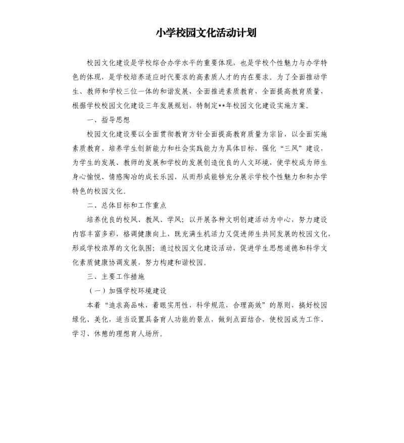 小学校园文化活动计划.docx_第1页