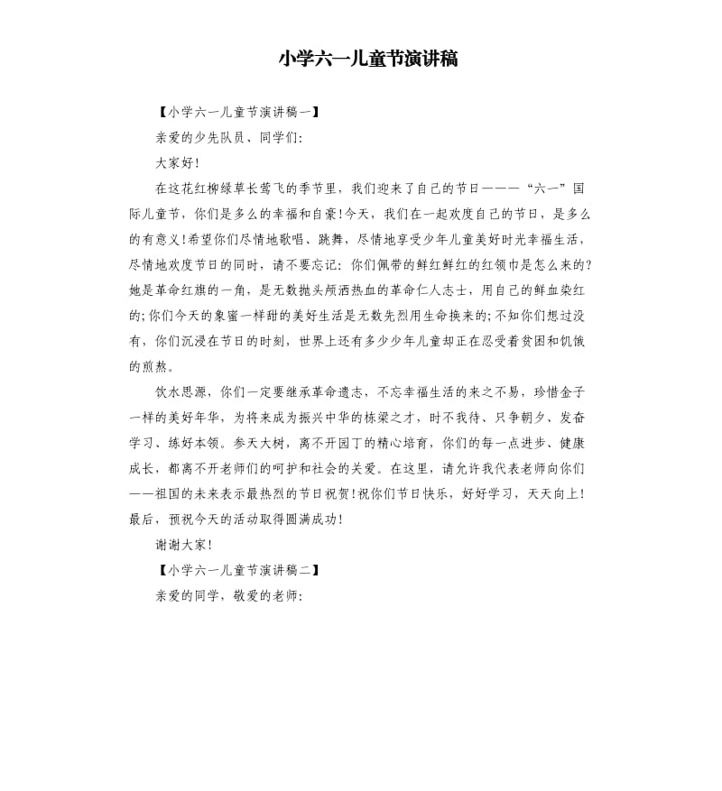 小学六一儿童节演讲稿.docx_第1页