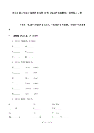 語(yǔ)文S版三年級(jí)下冊(cè)第四單元第16課《鳥兒的偵查報(bào)告》課時(shí)練習(xí)C卷