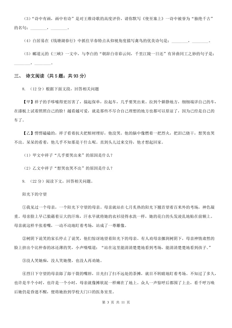青海省2020年中考语文试卷C卷_第3页