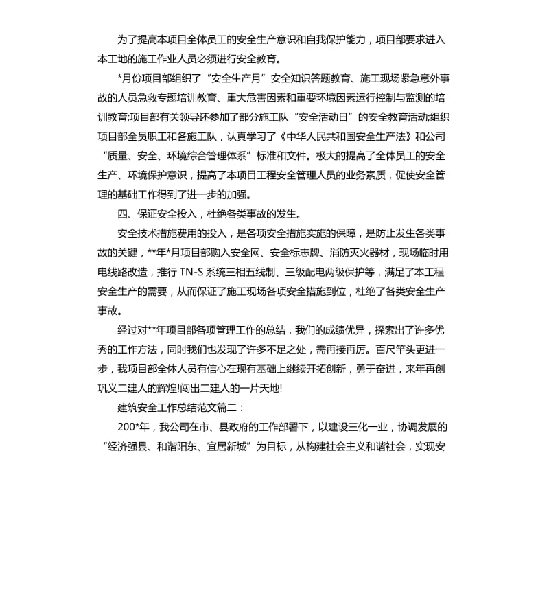 建筑安全工作总结3篇.docx_第3页