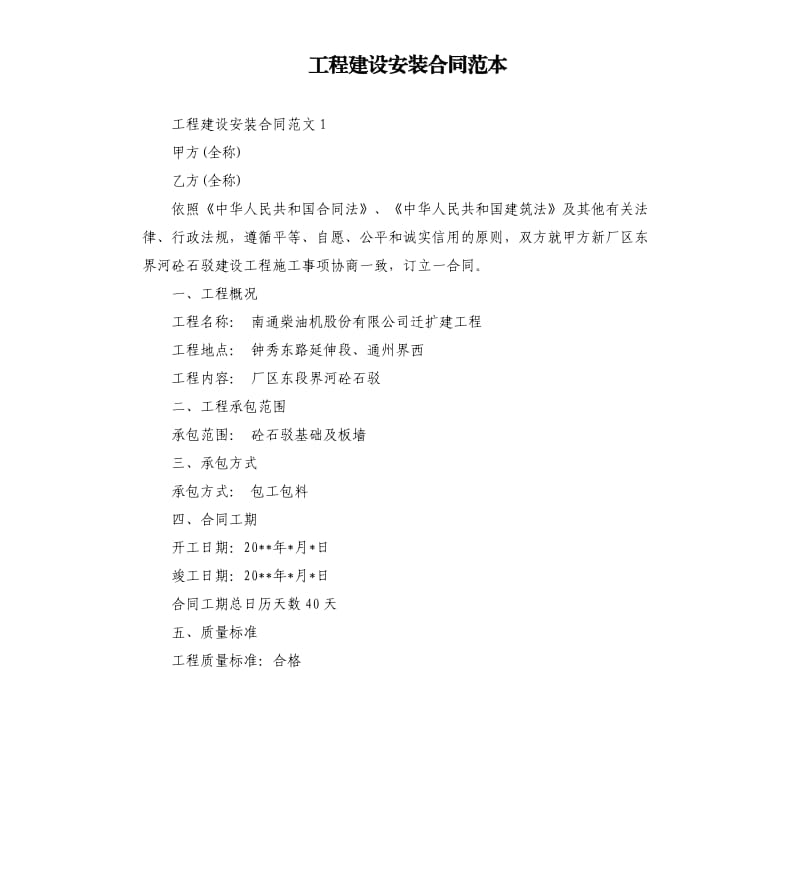 工程建设安装合同范本.docx_第1页