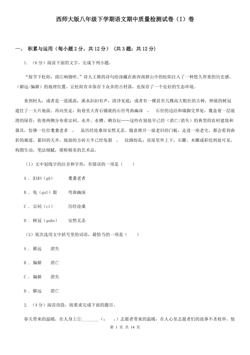 西师大版八年级下学期语文期中质量检测试卷（I）卷_第1页