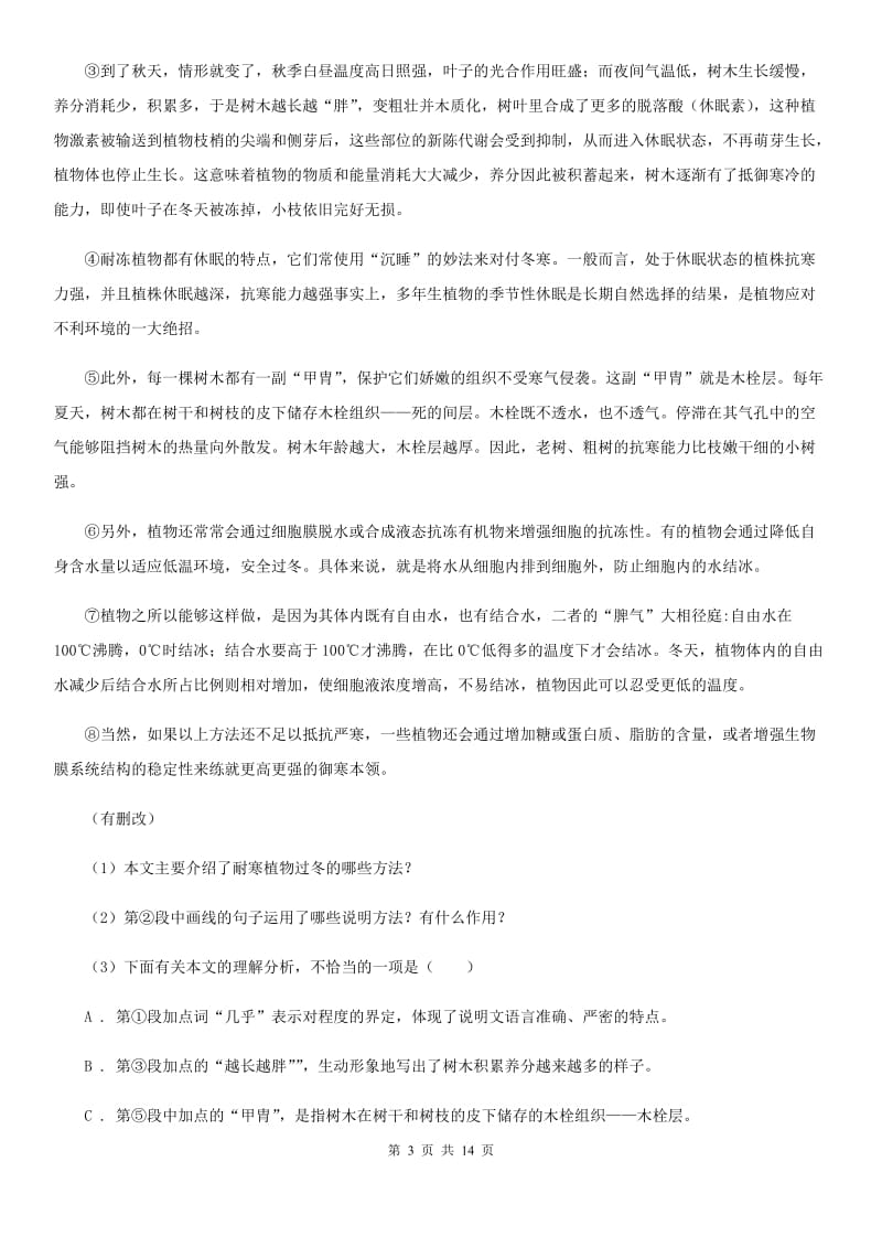 西师大版八年级下学期语文期中质量检测试卷（I）卷_第3页