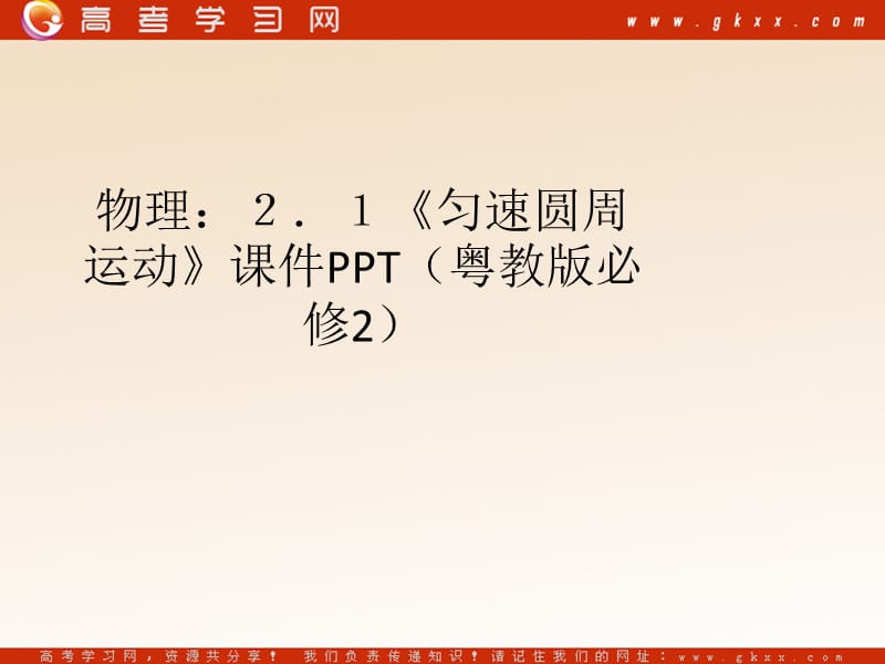 高中物理《匀速圆周运动》课件5（14张PPT）（粤教版必修2）_第2页