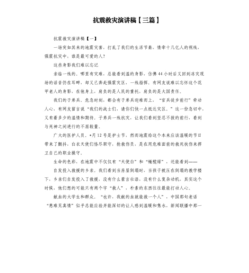 抗震救灾演讲稿三篇.docx_第1页