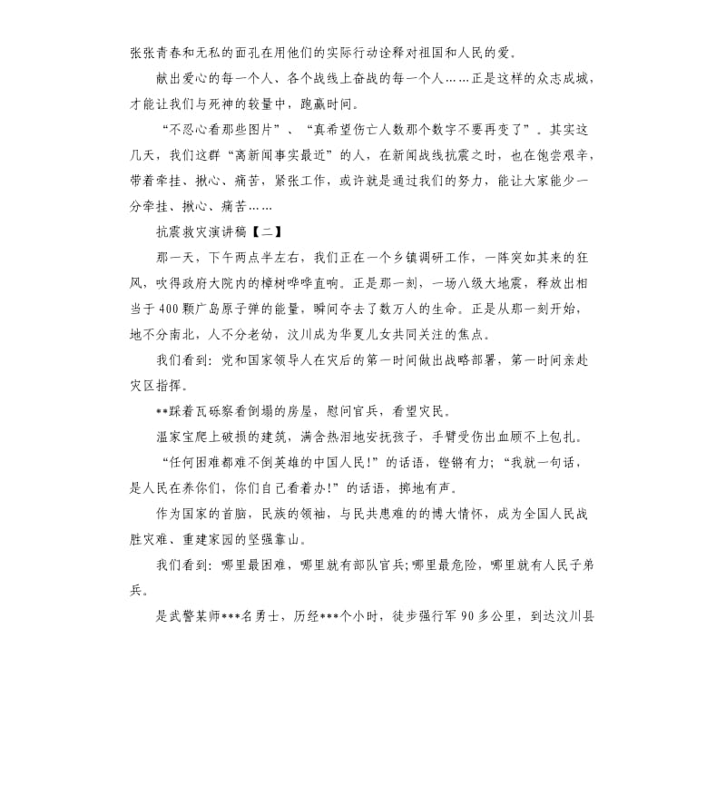 抗震救灾演讲稿三篇.docx_第2页