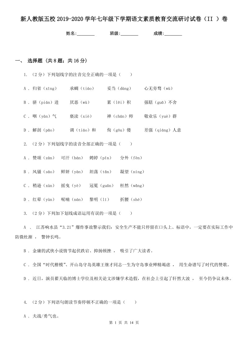 新人教版五校2019-2020学年七年级下学期语文素质教育交流研讨试卷（II ）卷_第1页