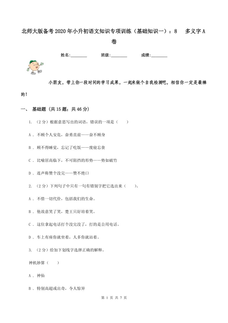 北师大版备考2020年小升初语文知识专项训练（基础知识一）：8 多义字A卷_第1页