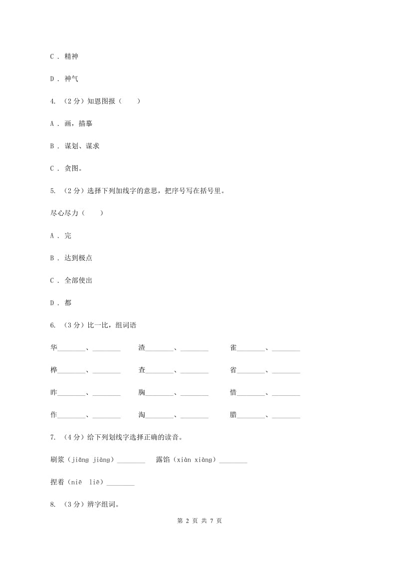 北师大版备考2020年小升初语文知识专项训练（基础知识一）：8 多义字A卷_第2页