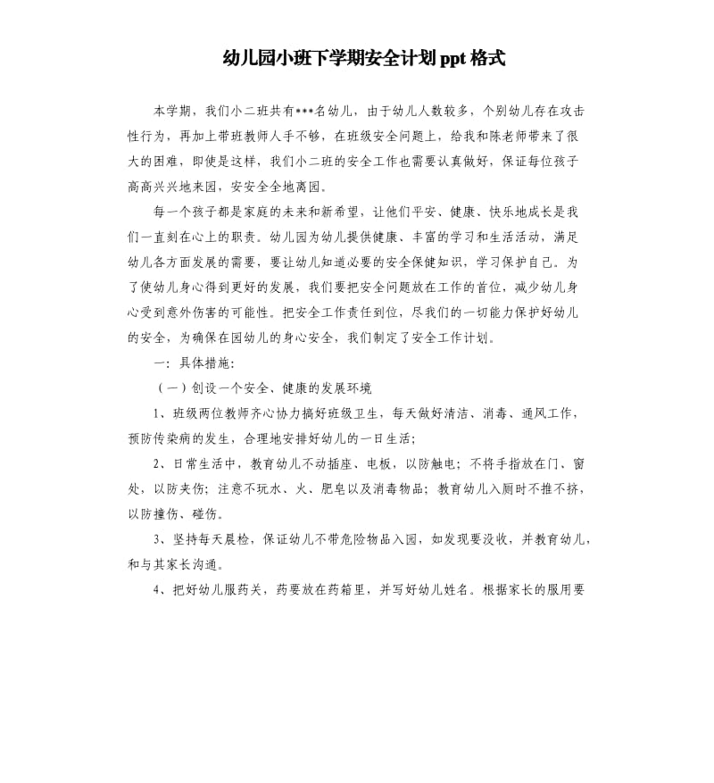 幼儿园小班下学期安全计划ppt格式.docx_第1页