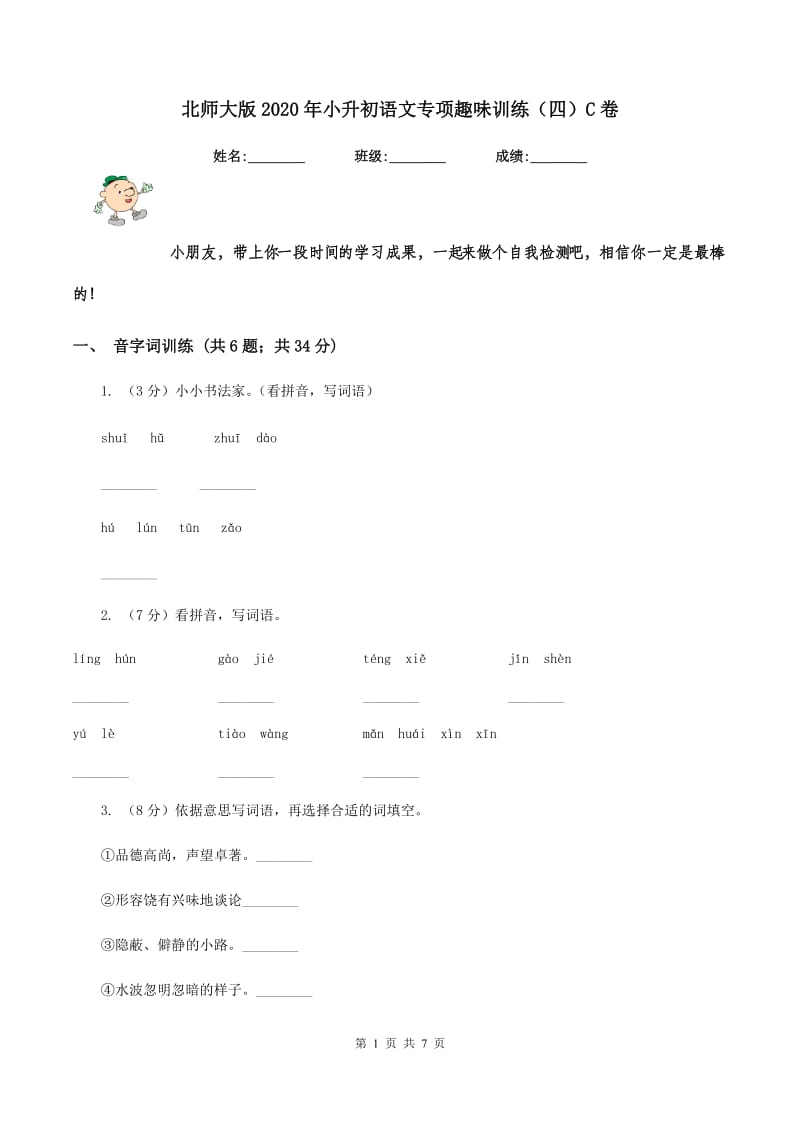 北师大版2020年小升初语文专项趣味训练（四）C卷_第1页