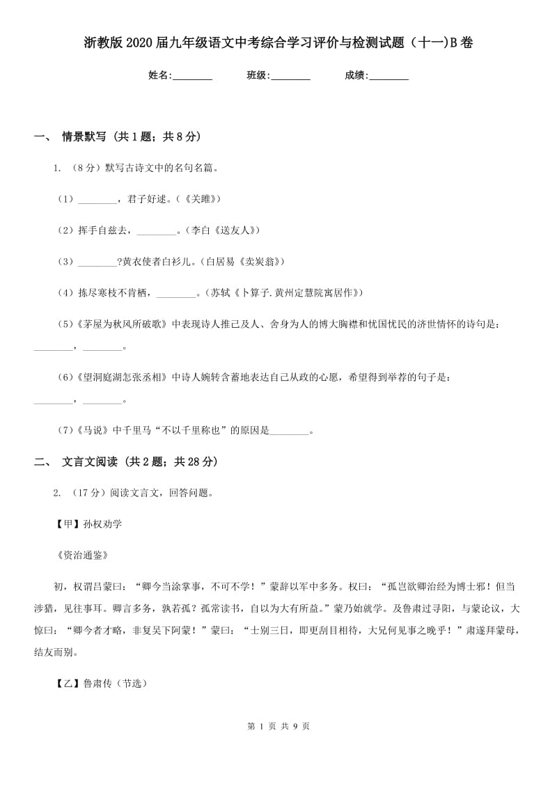 浙教版2020届九年级语文中考综合学习评价与检测试题（十一)B卷_第1页