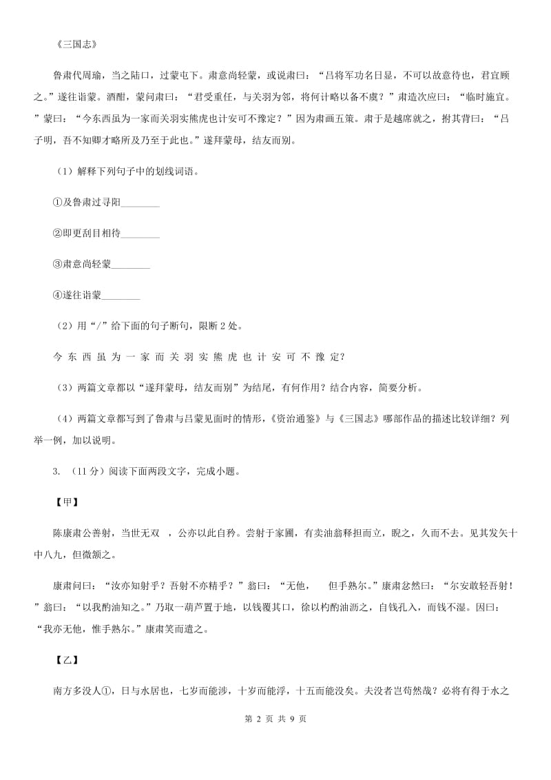 浙教版2020届九年级语文中考综合学习评价与检测试题（十一)B卷_第2页