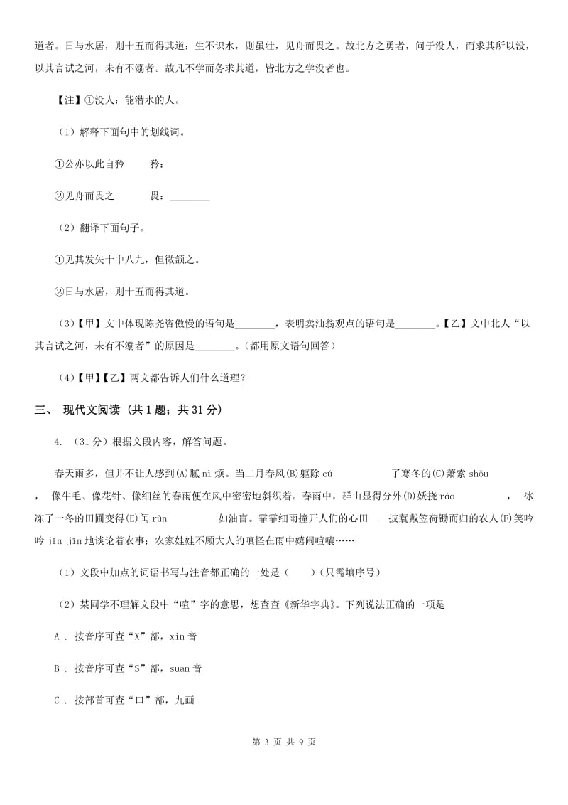 浙教版2020届九年级语文中考综合学习评价与检测试题（十一)B卷_第3页