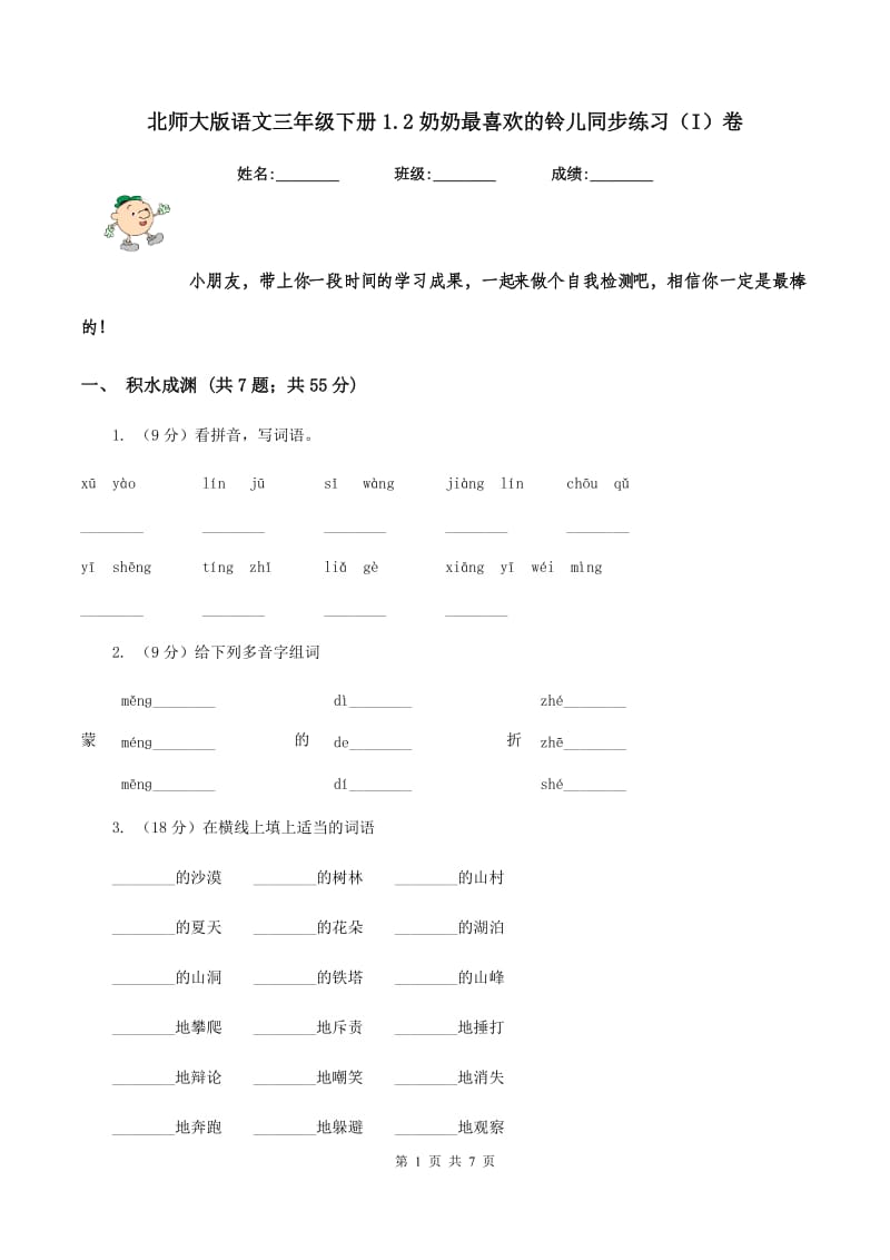 北师大版语文三年级下册1.2奶奶最喜欢的铃儿同步练习（I）卷_第1页