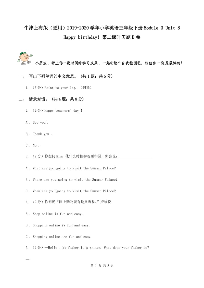 牛津上海版（通用）2019-2020学年小学英语三年级下册Module 3 Unit 8 Happy birthday! 第二课时习题B卷_第1页